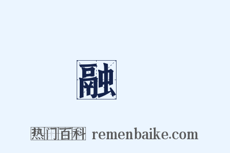 融會是什么意思的图片